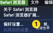 Safari开启开发模式