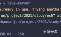 html页面实时更新 live-server