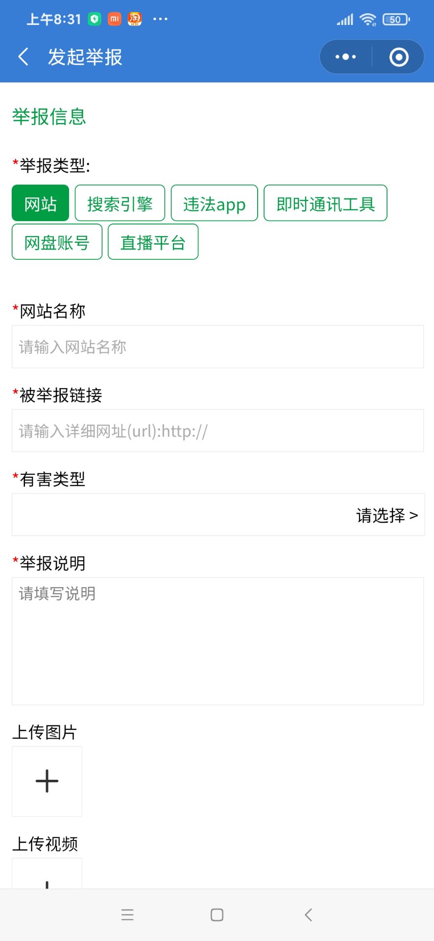 微信小程序 望城区违法和不良信息举报中心