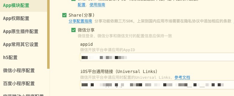 勾选app模块的分享功能