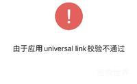 uniapp 微信分享 报由于应用universal link校验不通过错误