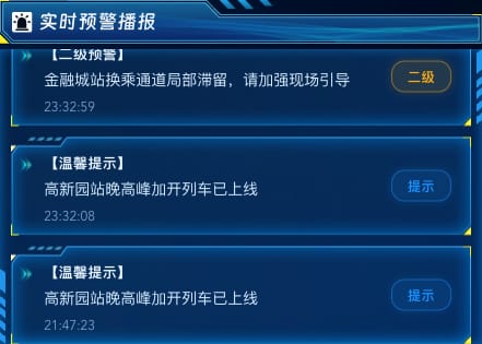 实时预警播报