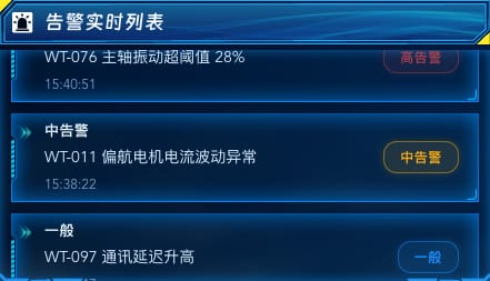 告警实时列表