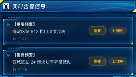 实时告警信息