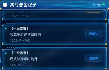 实时告警记录