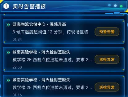 实时告警播报