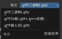 .gltf格式模型文件，有不同的组织形式