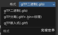 threejs .gltf不同文件形式(.glb、贴图、bin)