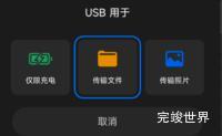 小米手机设置USB配置默认设置为传输文件