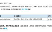 腾讯云日志服务CLS扣费提醒
