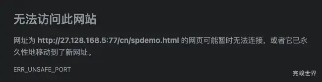 错误代码net::ERR_UNSAFE_PORT