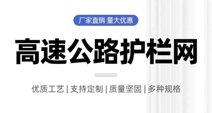 江苏省苏州市虎丘区公路护栏网生产厂家