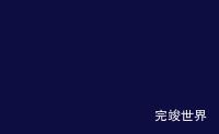 echarts汕尾市地图演示实例threejs地图实例