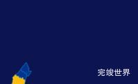 echarts重庆市璧山区地图区域闪烁实例代码