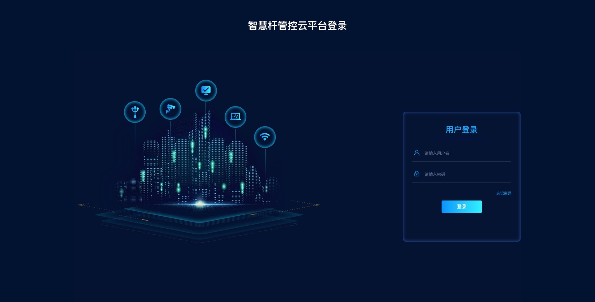 智慧杆管控云平台登录页模板