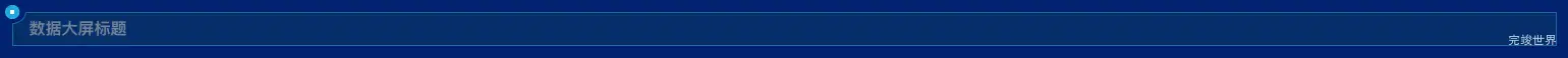 vue3 数据可视化大屏标题组件-海关信息中心