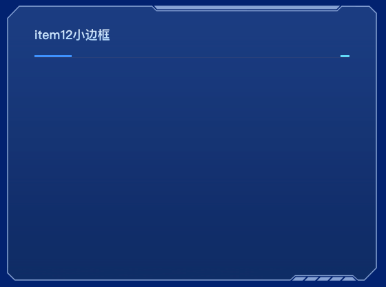 vue3 数据可视化大屏边框组件-渐变色边框