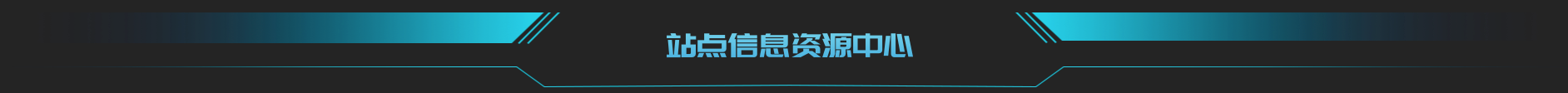 vue3 数据可视化大屏蓝色头部组件 - 站点信息资源中心