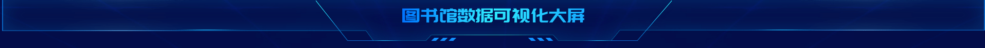 10.大屏顶部标题