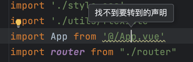 phpstorm @/目录引入提示找不到跳转声明