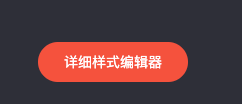 详细样式编辑器