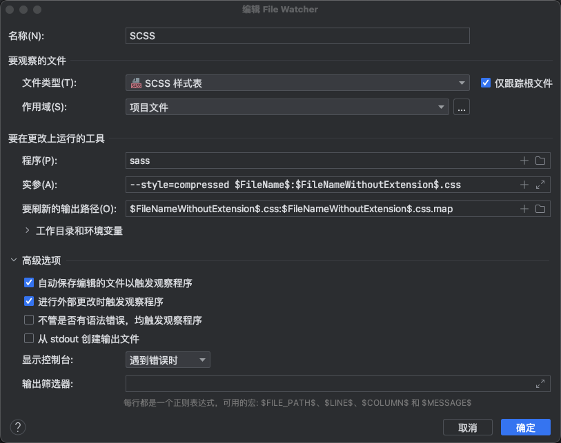 phpstorm File Watcher scss 输出压缩后的css文件
