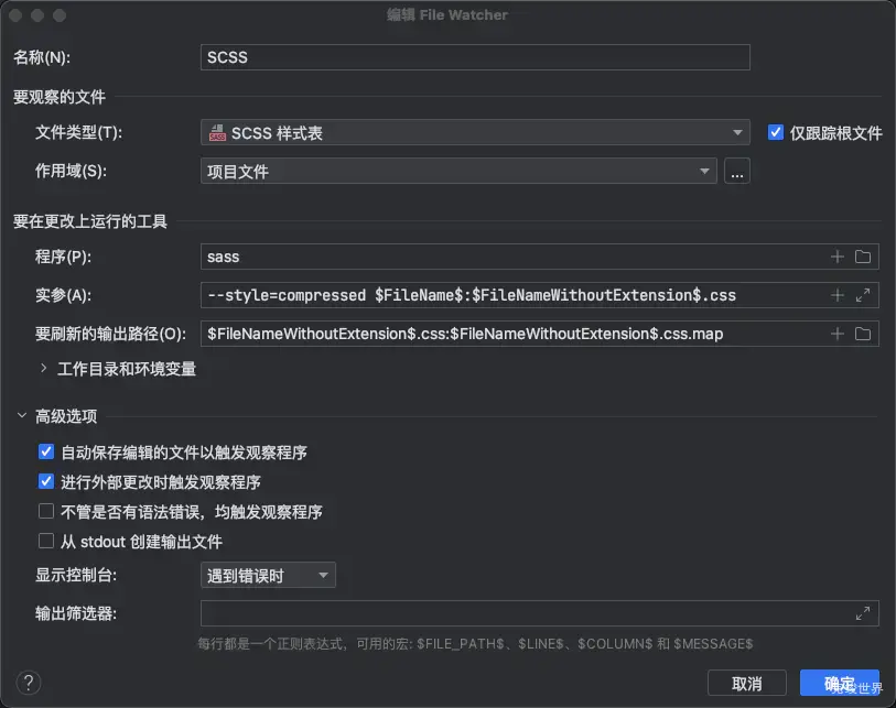 phpstorm File Watcher scss 输出压缩后的css文件