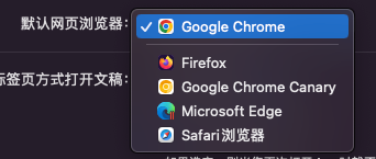 mac系统系统设置默认浏览器中找不到谷歌浏览器