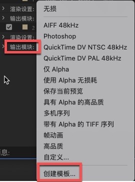 After Effects输出模块如何设置默认 避免重复操作