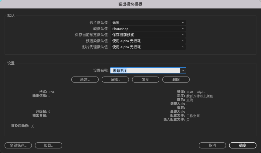 After Effects输出模块如何设置默认 避免重复操作2