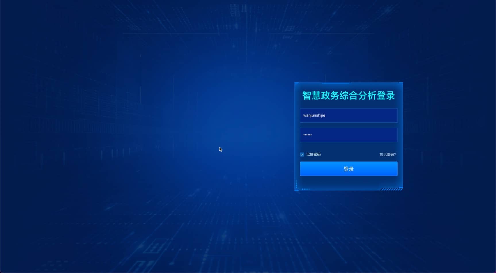 智慧政务综合分析-登录页