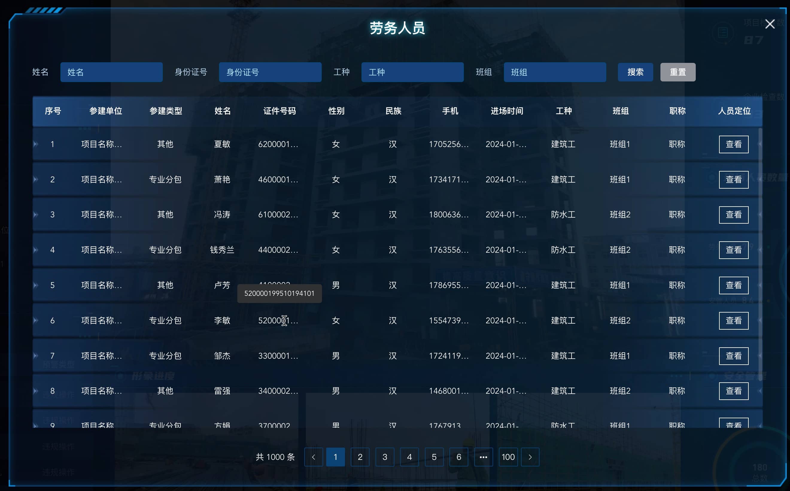 现场人员弹窗