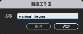保存工作区