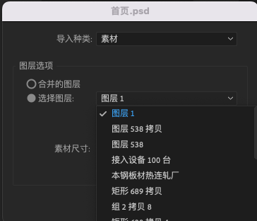 当我们选择psd等多图层的文件的时候