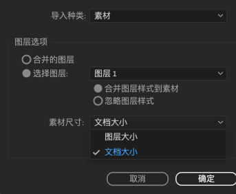 选择图层大小以及文档大小