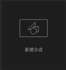 ae创建第一个合成