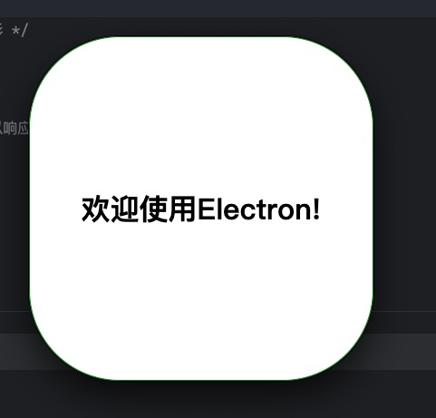 electron实现不规则窗口